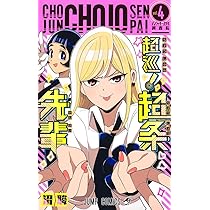 超巡！超条先輩　沼駿　切り抜き　少年ジャンプ　超巡超条先輩 第1話]超巡！超条先輩 - 沼駿 | 少年ジャンプ＋